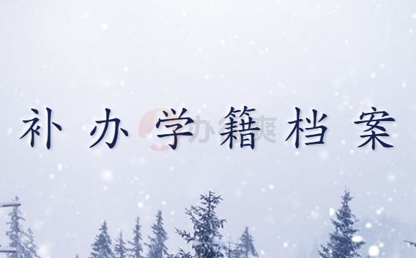 补办学籍档案