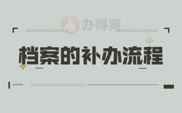 档案的补办流程