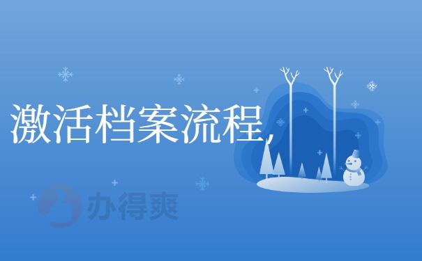 激活档案流程