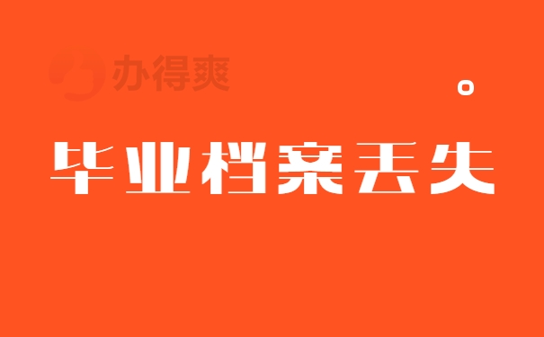 毕业档案丢失