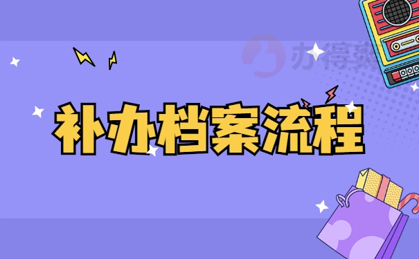补办档案流程