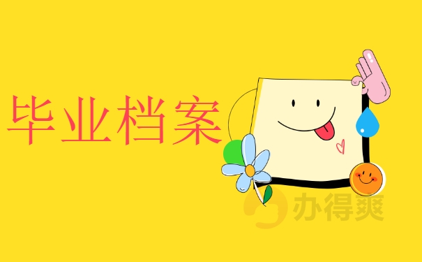 毕业档案