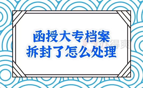 档案拆封