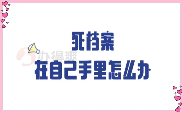 档案