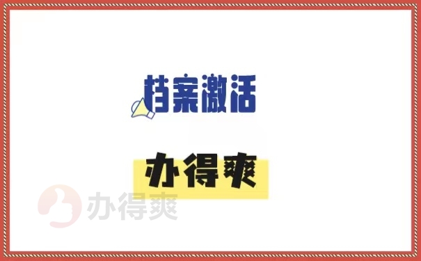 档案激活