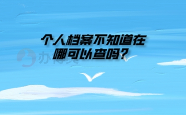 合肥个人档案查询方法？ 