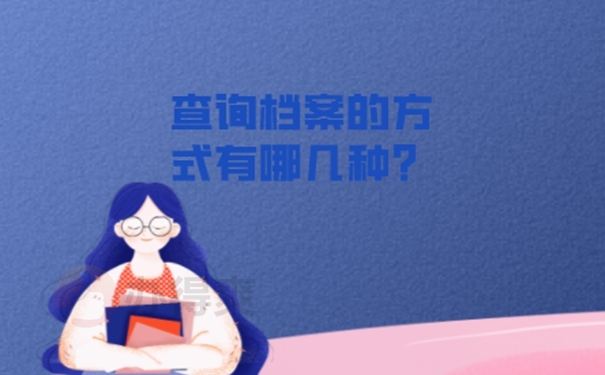 上海市个人档案查询方法？ 