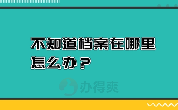 怎么查询个人档案去向？ 