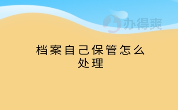 大专档案一直在自己手里怎么办？  