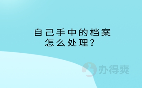 中专档案在自己手里怎么处理？