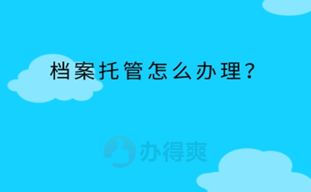永泰县离职档案放哪里？ 