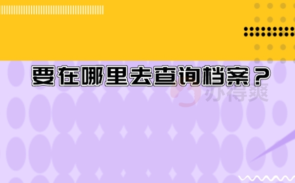 新疆本科生毕业档案怎么查？
