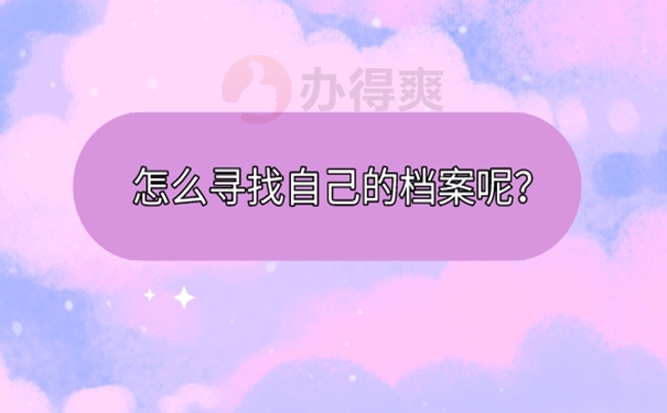 东莞毕业生个人档案如何查询？