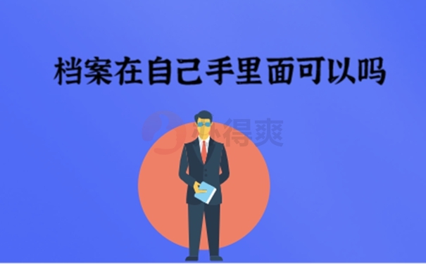 大学毕业纸质档案一直在自己手里怎么办？ 