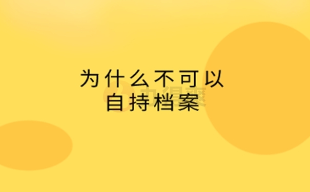 毕业后档案在自己手里有什么危害？ 