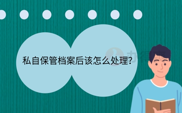 毕业6年档案一直在自己手里怎么办？