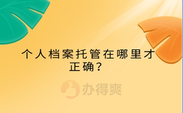 石家庄人才市场档案存放？ 