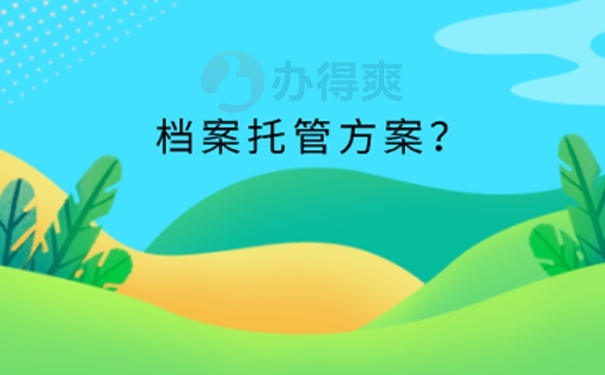 人才市场档案接收方法？ 