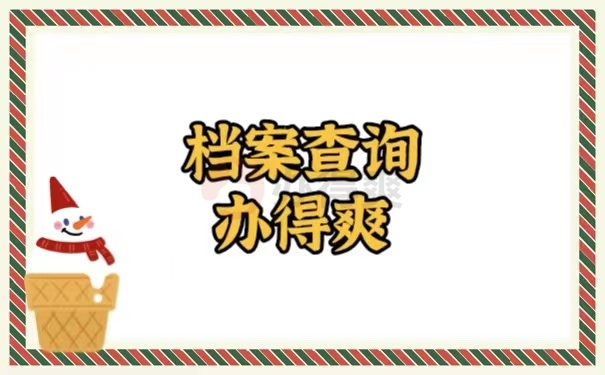 档案查询
