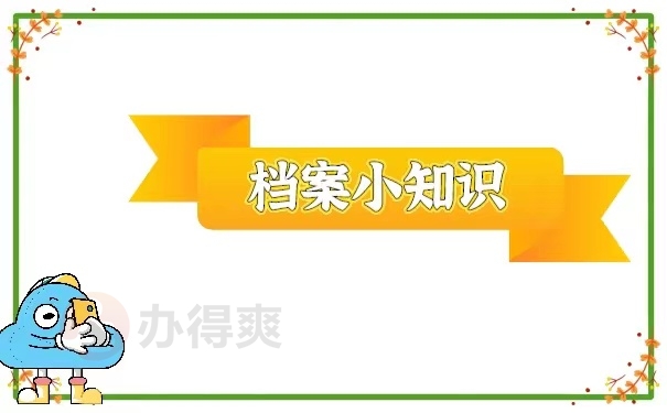档案
