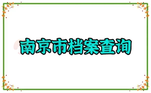档案查询