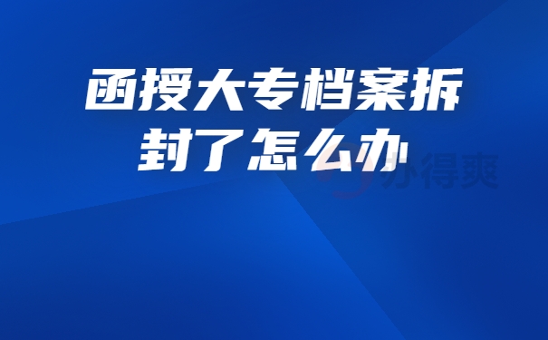 档案拆封
