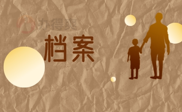 档案