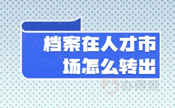 档案