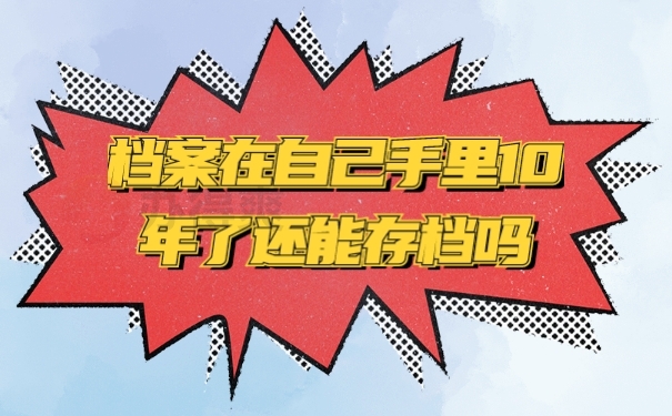 档案