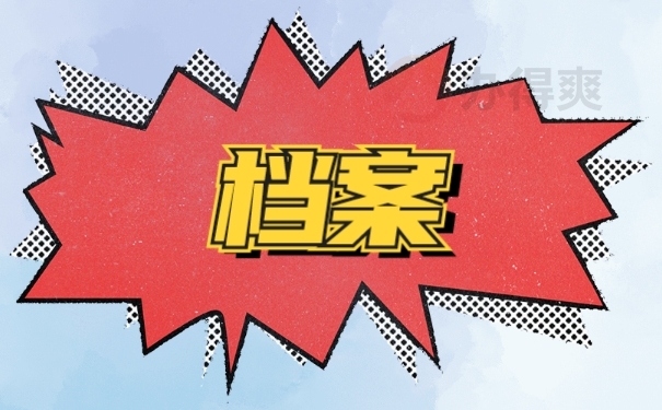 档案