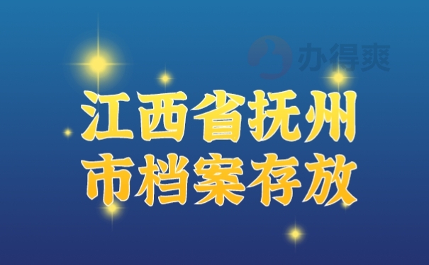 档案
