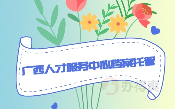 档案