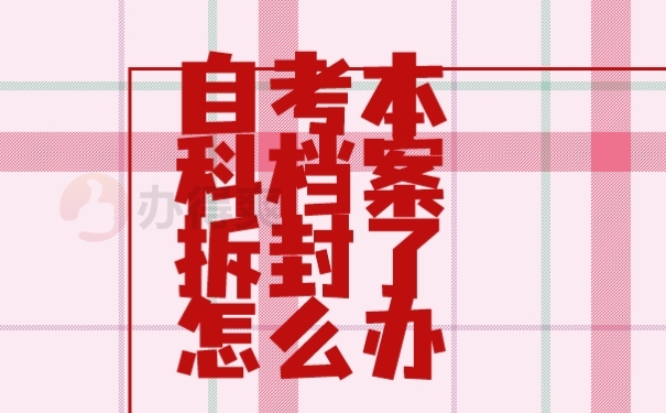 档案