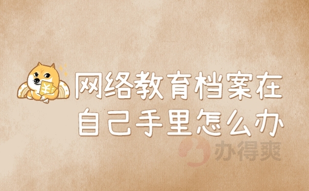 档案