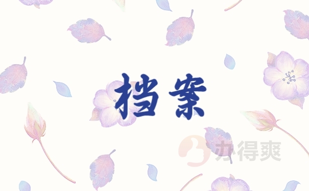 档案