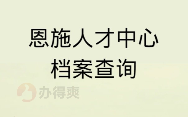 恩施人才中心档案查询