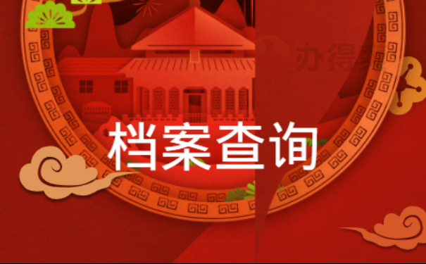 档案查询