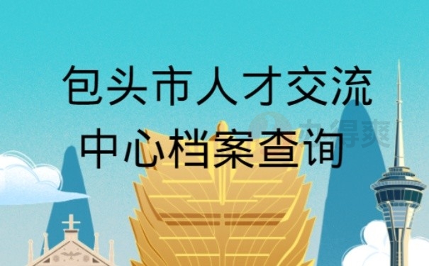 包头市人才交流中心档案查询