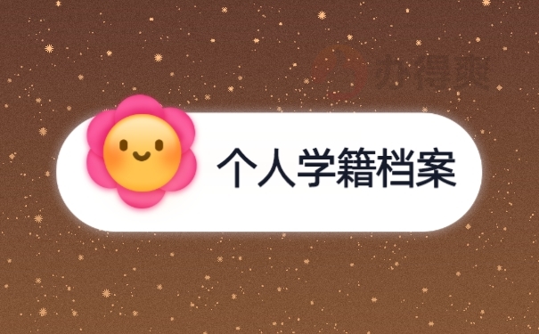 档案