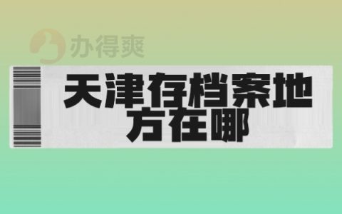 天津存档案的地方在哪？
