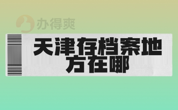 档案