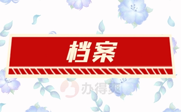 档案