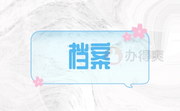 档案