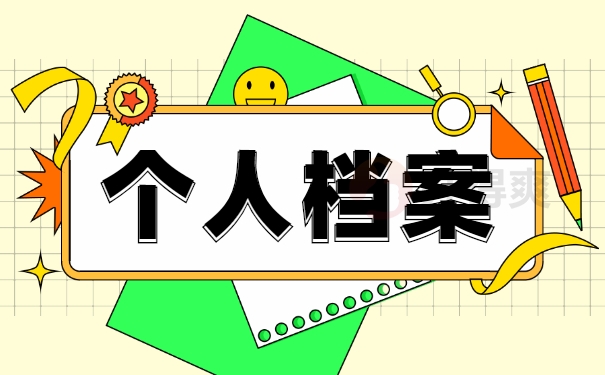 个人档案