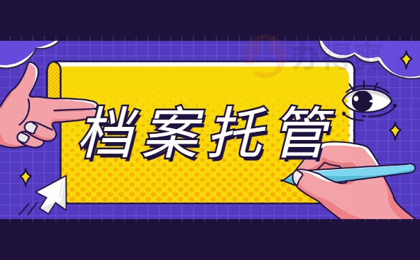 档案托管