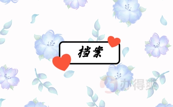 档案