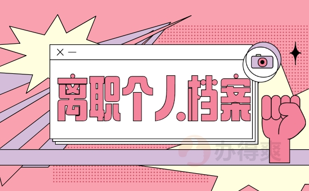 离职个人档案