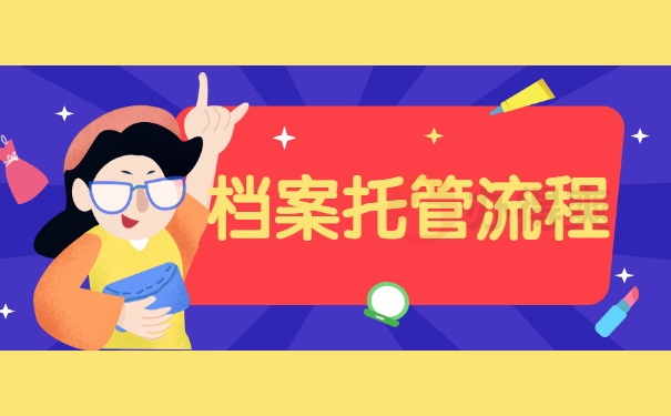 档案托管流程