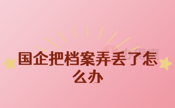 档案