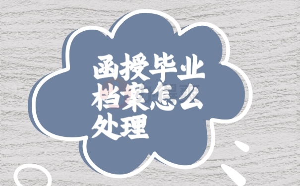 档案